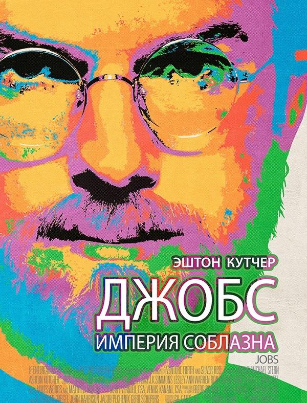 Джобс: Империя соблазна Джобс: Империя соблазна