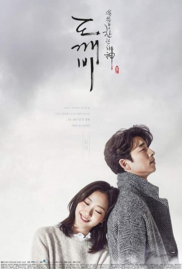 Гоблин Гоблин