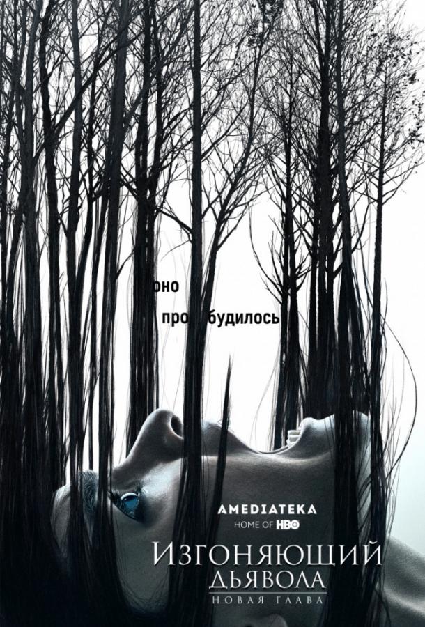 Изгоняющий дьявола Изгоняющий дьявола