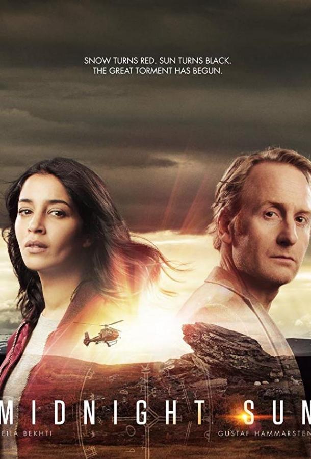 Полуночное солнце Полуночное солнце