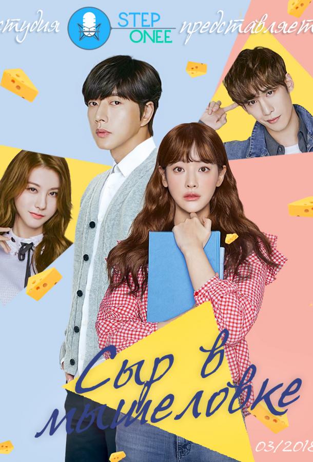 Сыр в Мышеловке Сыр в Мышеловке