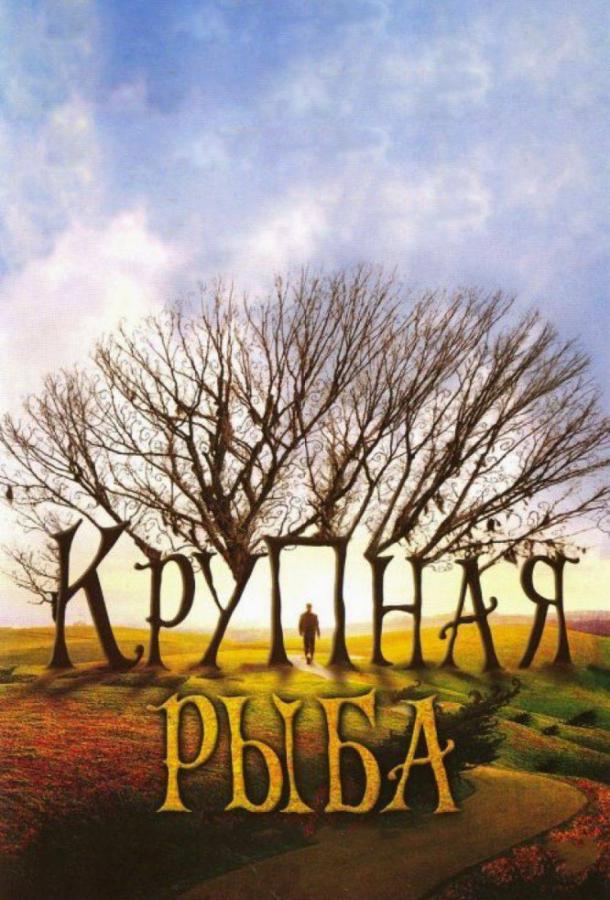 Крупная рыба Крупная рыба
