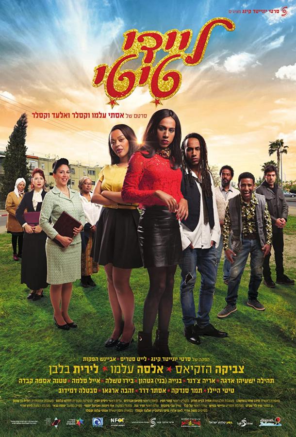 Леди Тити Леди Тити