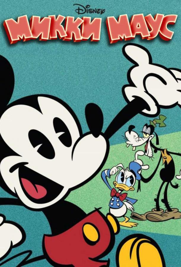 Микки Маус Микки Маус