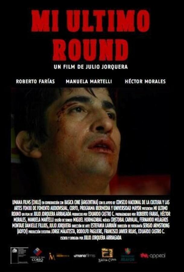 Мой последний раунд Мой последний раунд