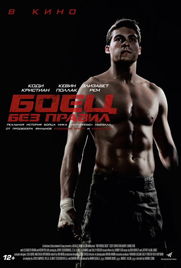 Боец без правил Боец без правил