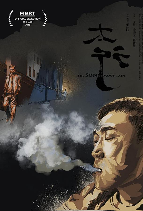 Сын горы Сын горы