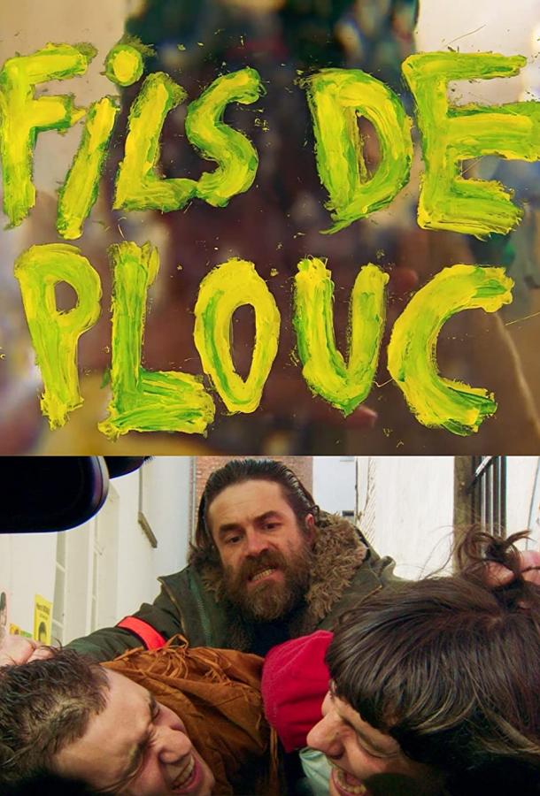 Лоботрясы Лоботрясы