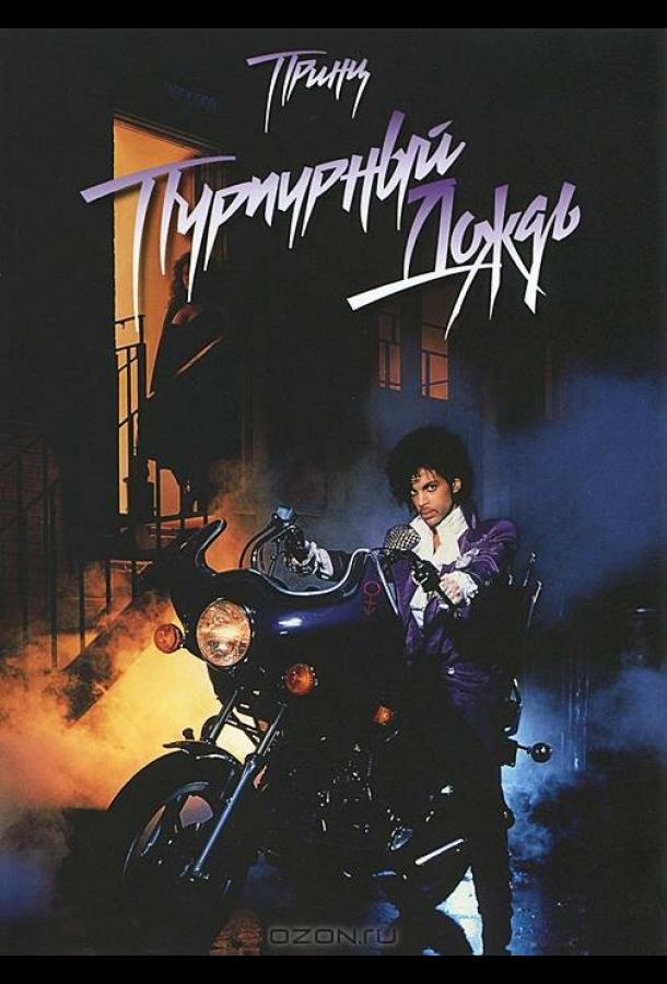 Пурпурный дождь Пурпурный дождь