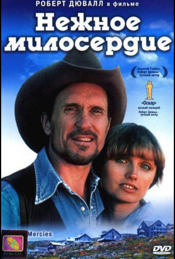 Нежное милосердие Нежное милосердие