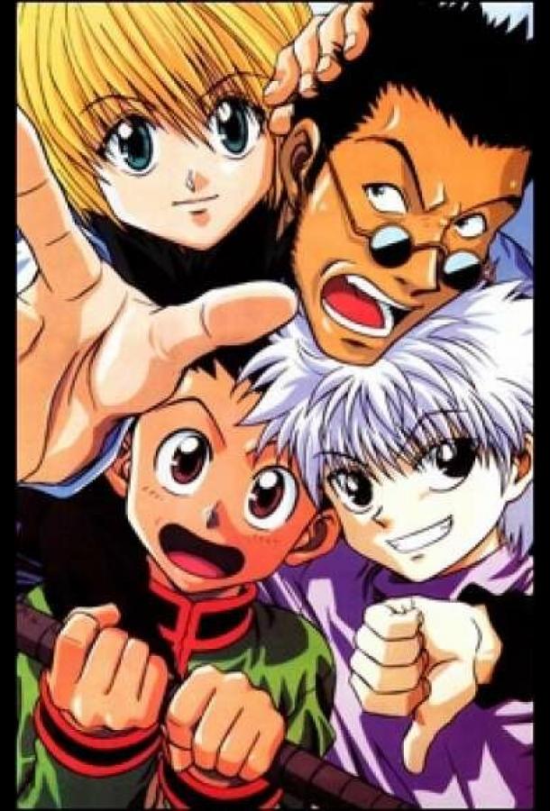 Охотник х Охотник Охотник х Охотник