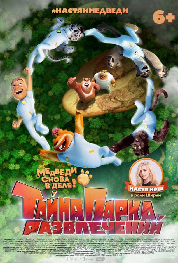 Тайна парка развлечений Тайна парка развлечений