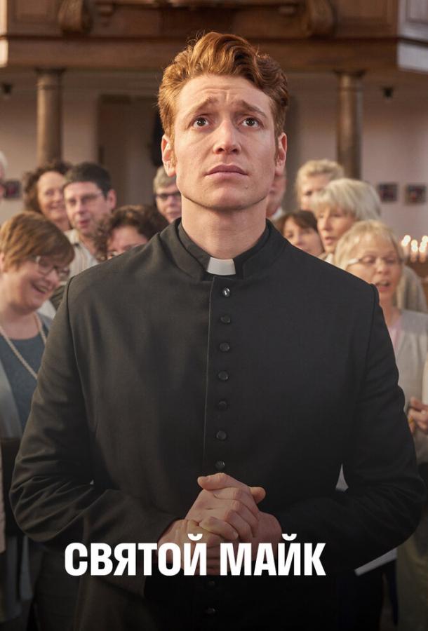 Святой Майк Святой Майк