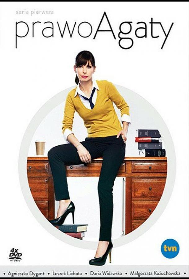 Правосудие Агаты Правосудие Агаты