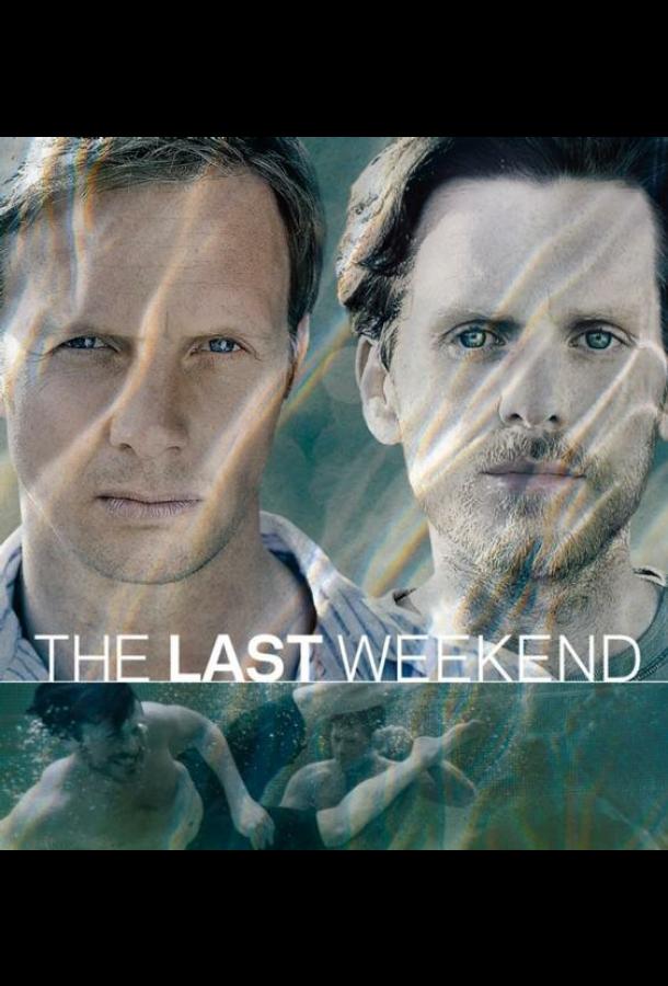 Последний уик-энд Последний уик-энд