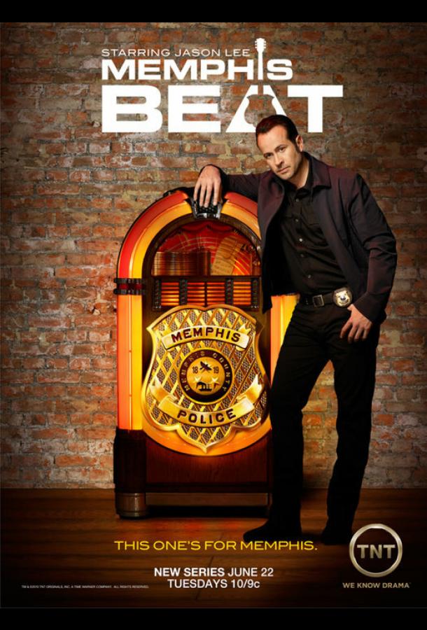 Мемфис Бит Мемфис Бит