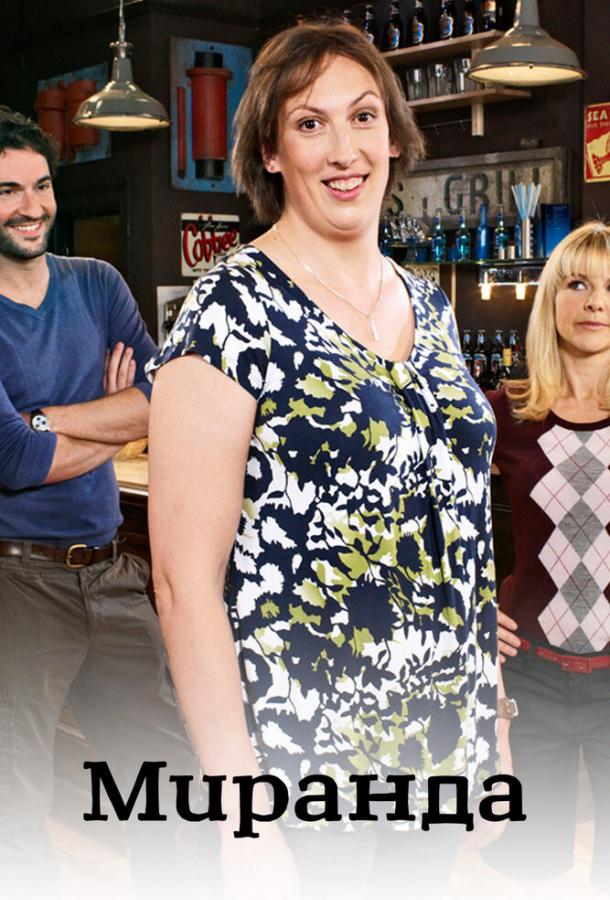 Миранда Миранда