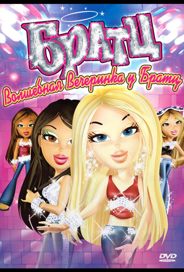 Братц: Волшебная вечеринка у Братц Братц: Волшебная вечеринка у Братц
