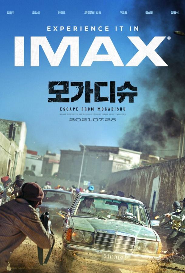 Побег из Могадишо Побег из Могадишо