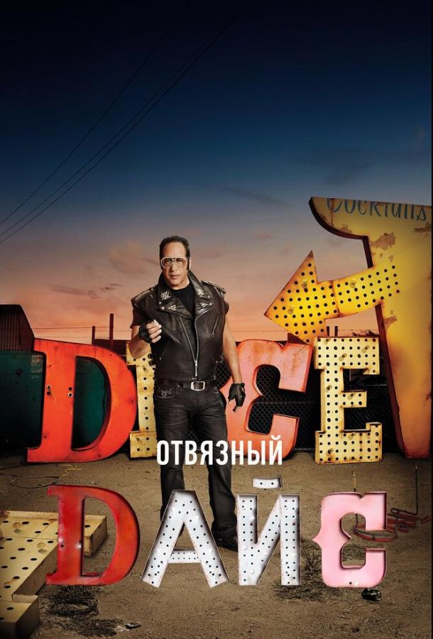 Отвязный Дайс Отвязный Дайс