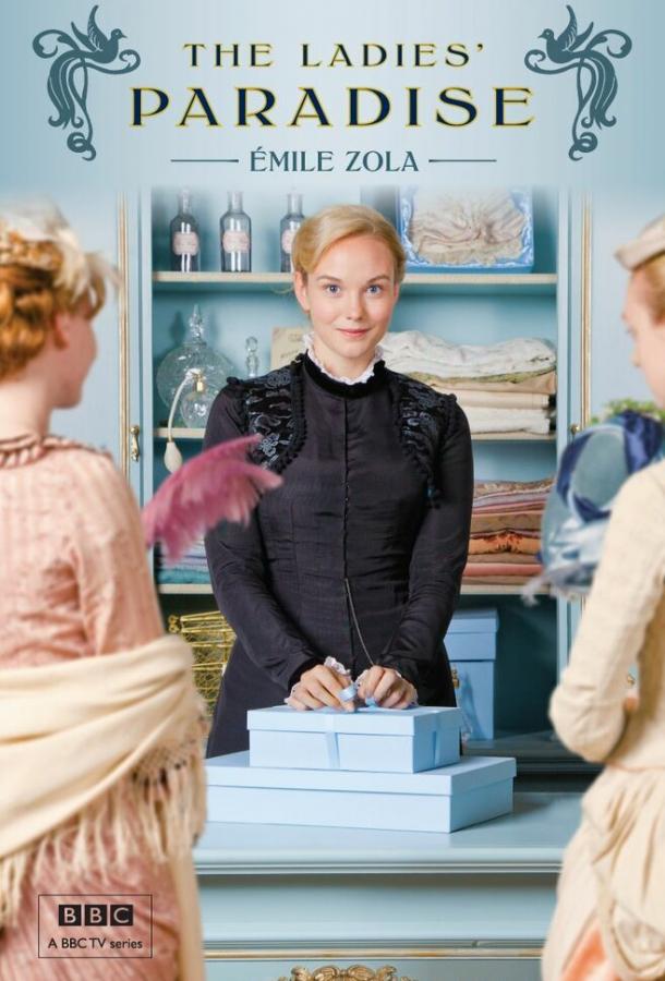 Дамское счастье Дамское счастье