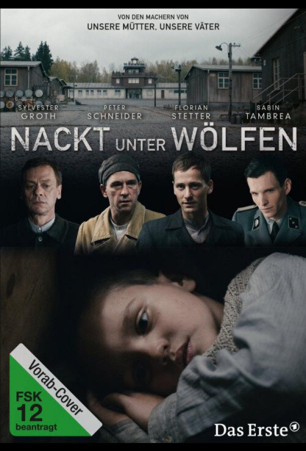 Голый среди волков Голый среди волков