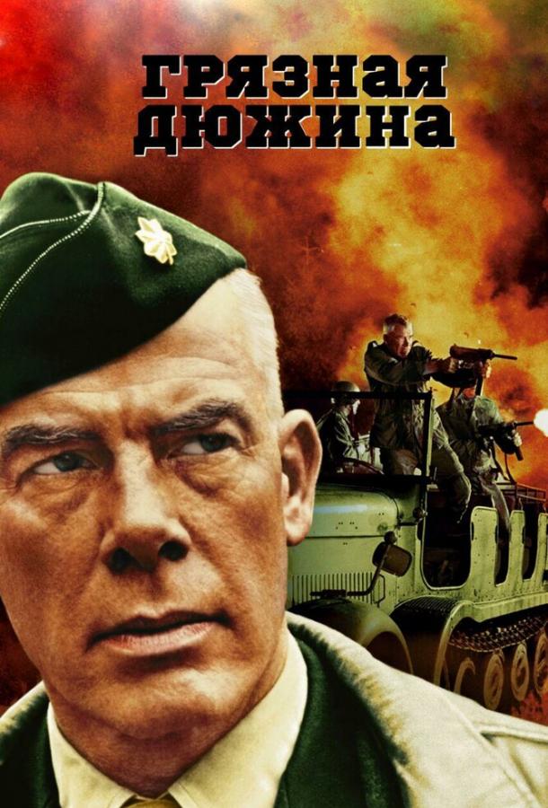 Грязная дюжина Грязная дюжина