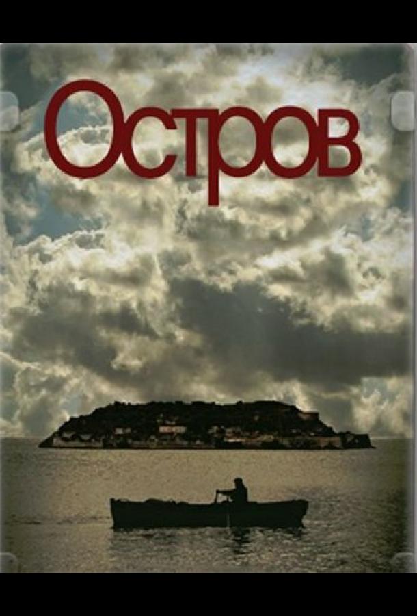 Остров Остров