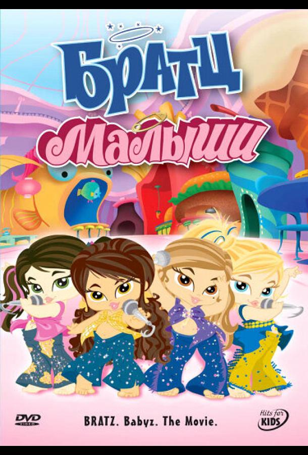 Братц: Малыши Братц: Малыши