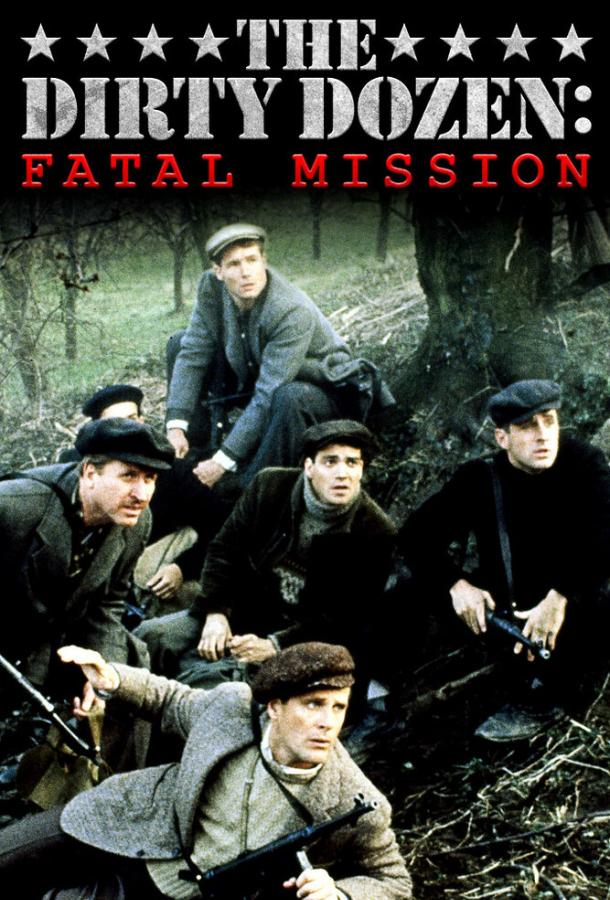 Грязная дюжина: Фатальное задание Грязная дюжина: Фатальное задание