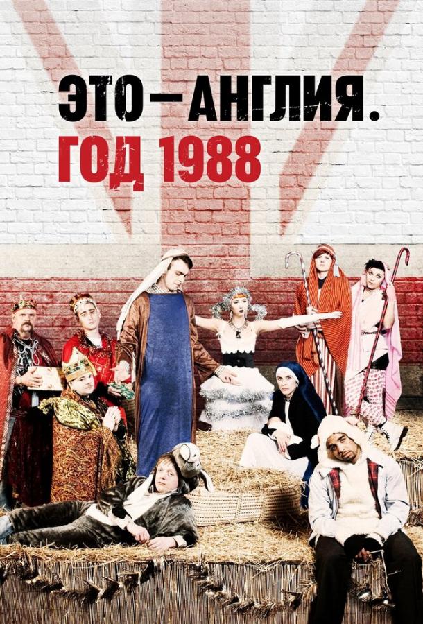 Это — Англия. Год 1988 Это — Англия. Год 1988
