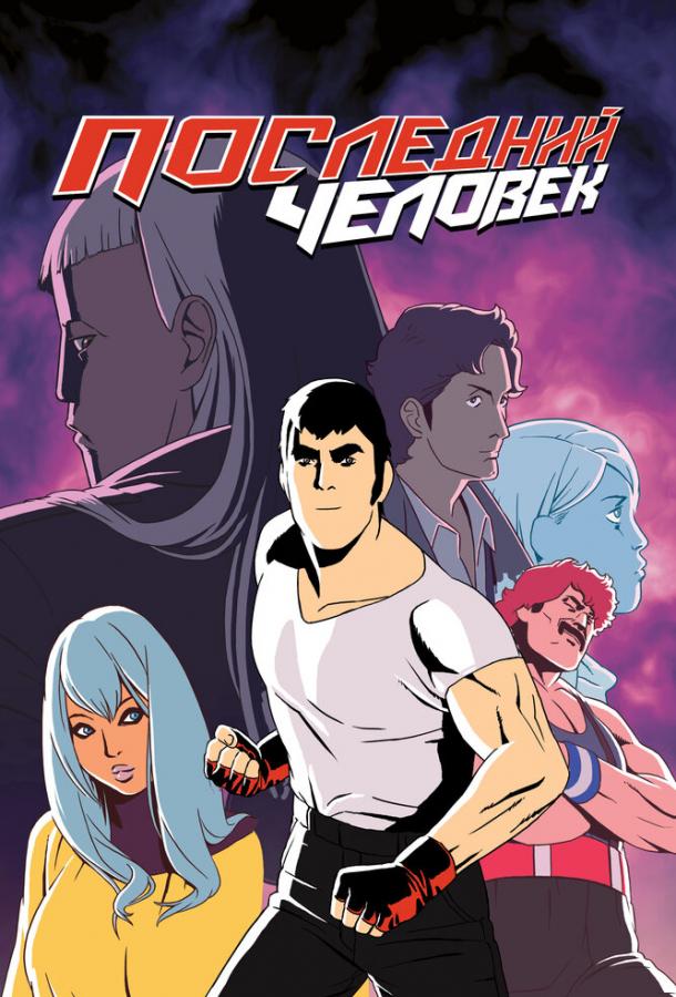 Последний человек Последний человек