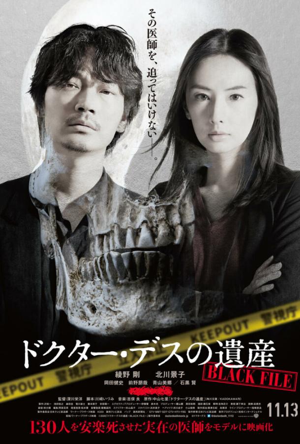 Наследие доктора Смерть: Чёрный файл Наследие доктора Смерть: Чёрный файл
