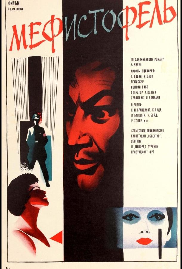 Мефисто Мефисто