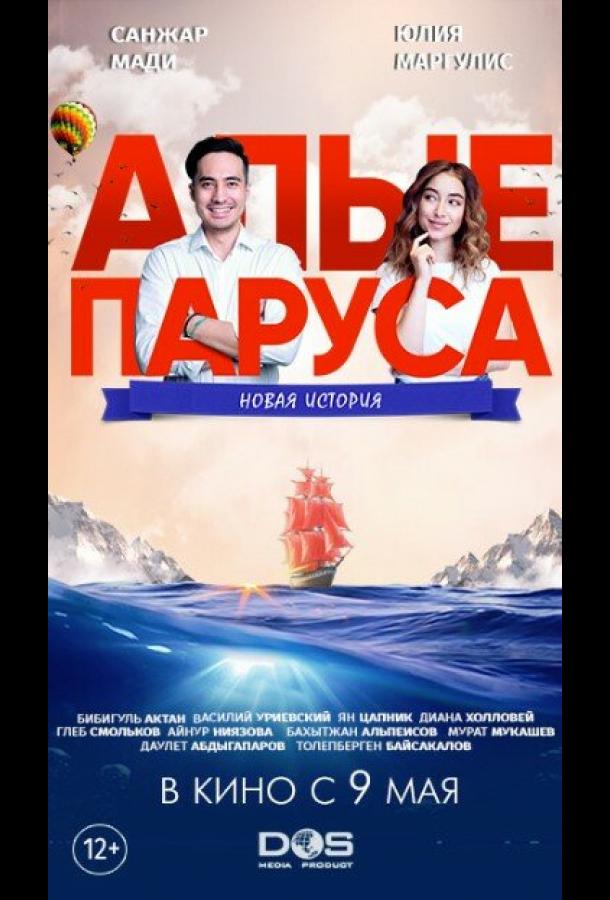 Алые паруса: Новая история Алые паруса: Новая история