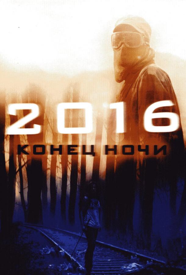 2016: Конец ночи 2016: Конец ночи