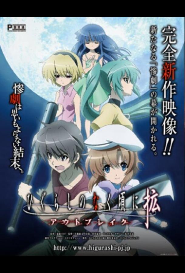 Когда плачут цикады: Вспышка Когда плачут цикады: Вспышка