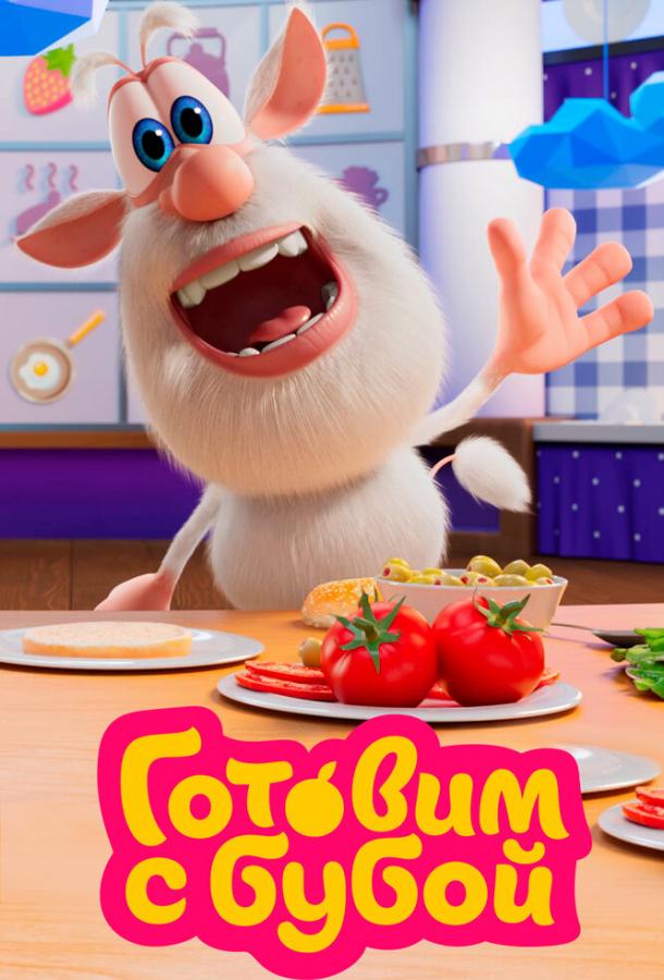 Готовим с Бубой Готовим с Бубой