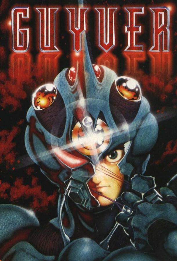 Гайвер: Био-ударное оружие Гайвер: Био-ударное оружие