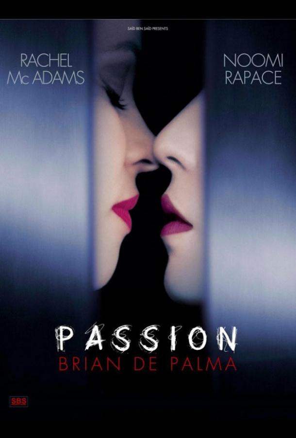 Страсть Страсть