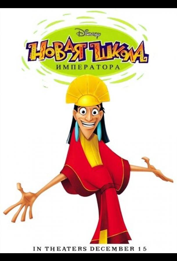 Новая школа императора Новая школа императора