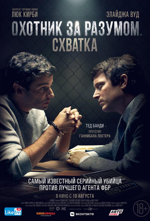 Охотник за разумом. Схватка Охотник за разумом. Схватка