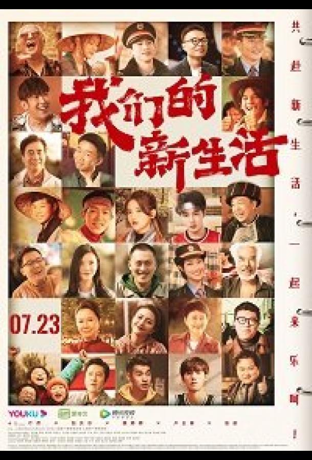 Наша новая жизнь Наша новая жизнь