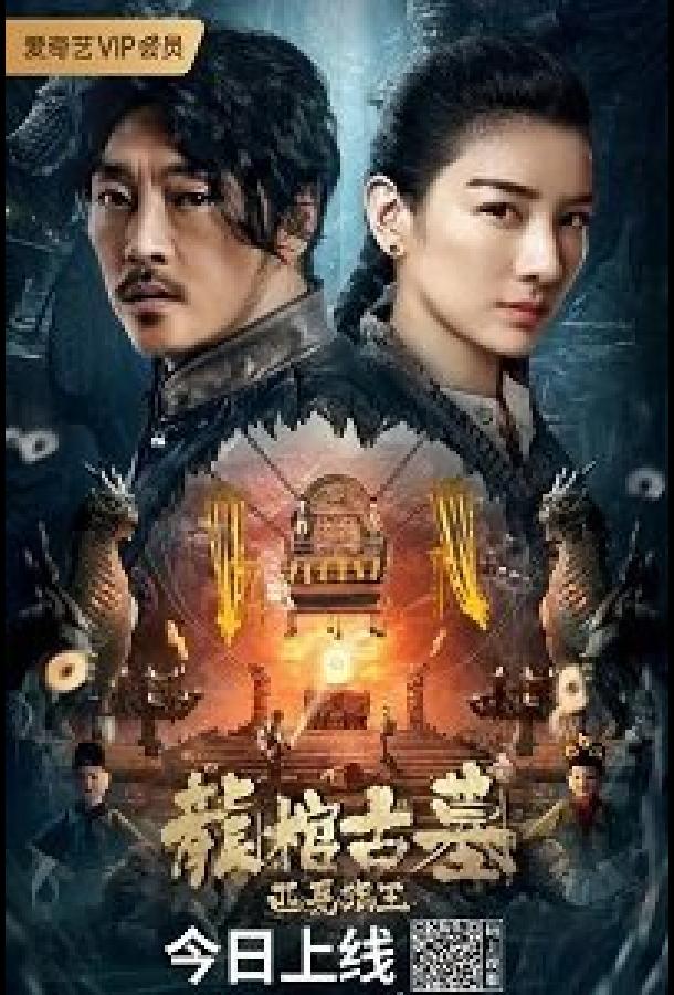 Легенда о гробнице Дракона Легенда о гробнице Дракона