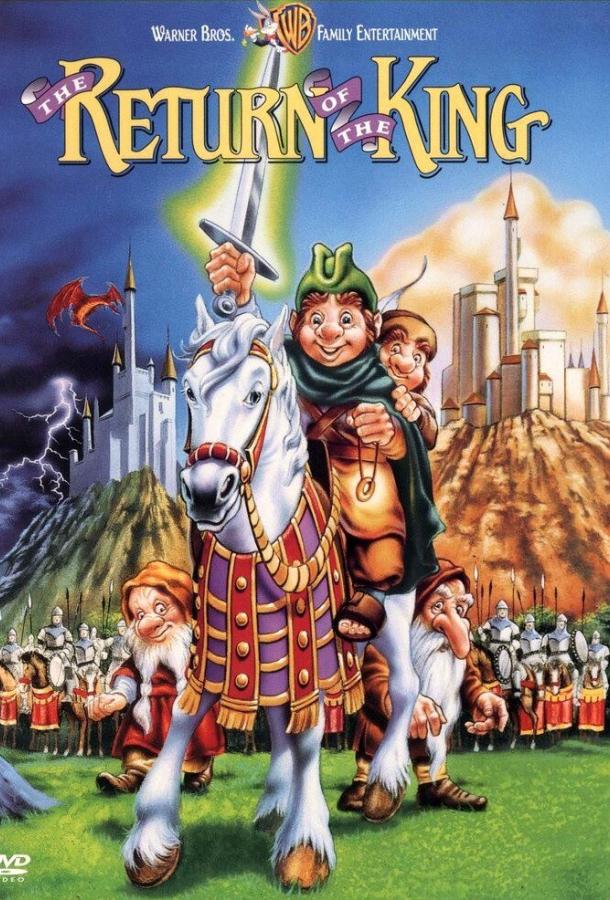 Возвращение короля Возвращение короля