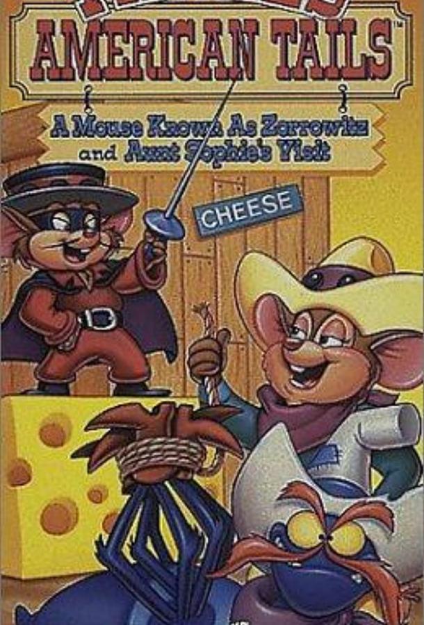 Американские истории Фивела Американские истории Фивела