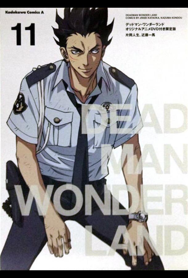 Страна чудес смертников: Владелец красного ножа Страна чудес смертников: Владелец красного ножа