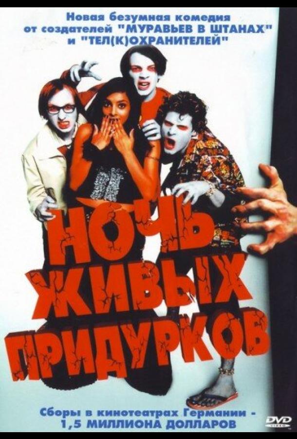 Ночь живых придурков Ночь живых придурков