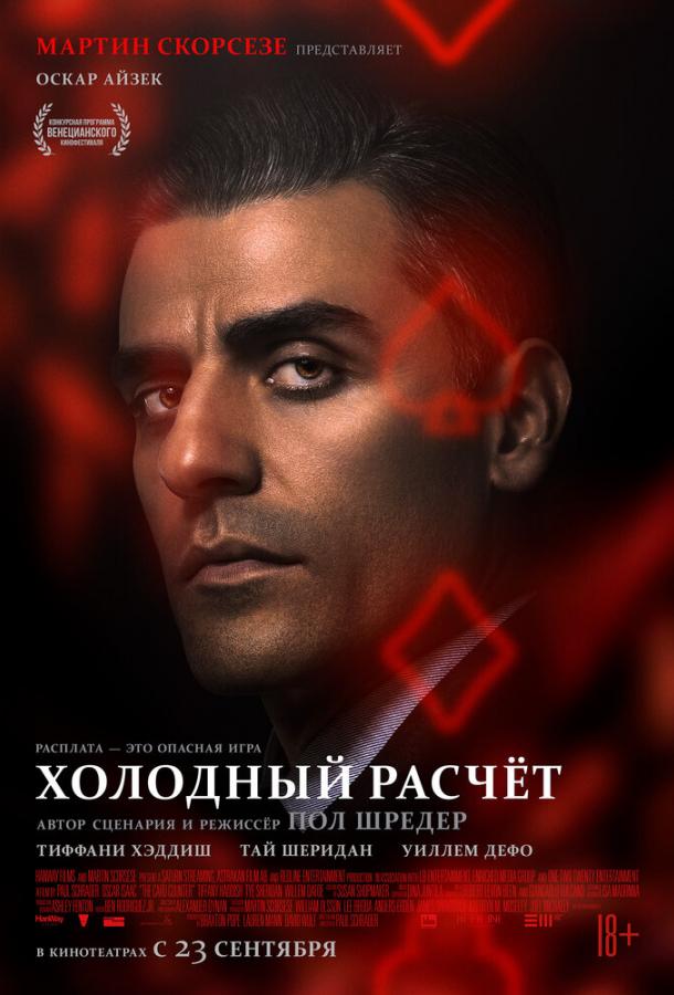 Холодный расчет Холодный расчет