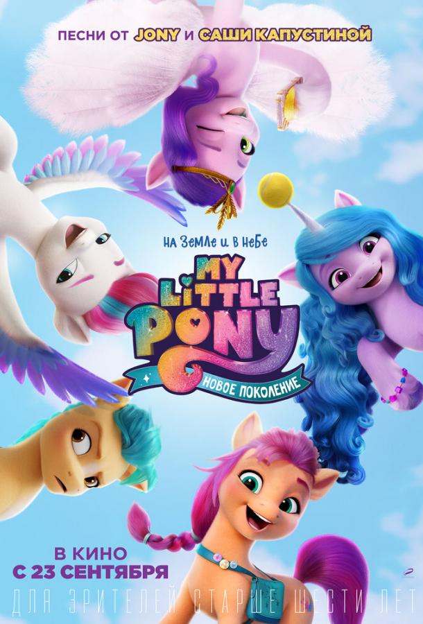 My Little Pony: Новое поколение My Little Pony: Новое поколение